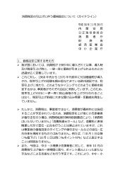 消費者庁ガイドライン